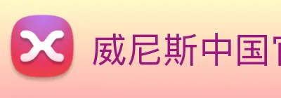 威尼斯中国官网 logo